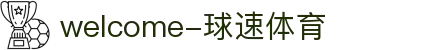 welcome-球速体育