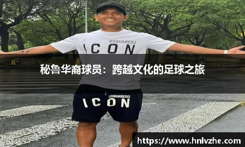 秘鲁华裔球员：跨越文化的足球之旅