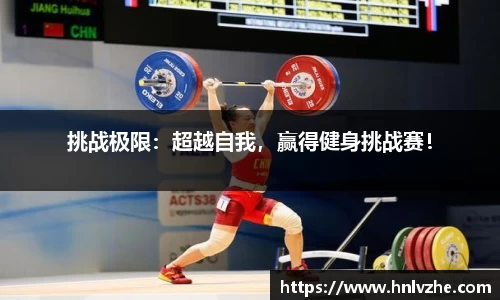 挑战极限：超越自我，赢得健身挑战赛！