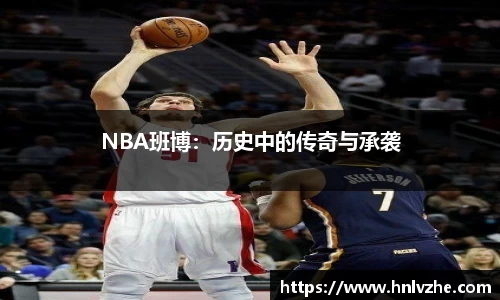 NBA班博：历史中的传奇与承袭