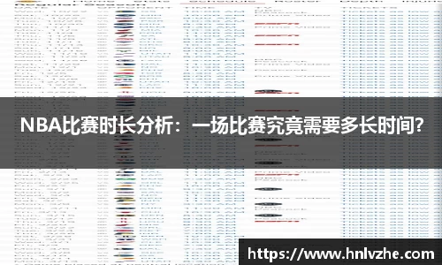 NBA比赛时长分析：一场比赛究竟需要多长时间？