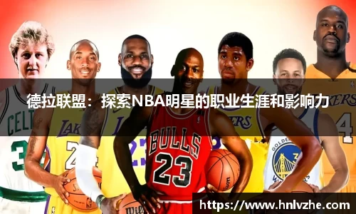 德拉联盟：探索NBA明星的职业生涯和影响力